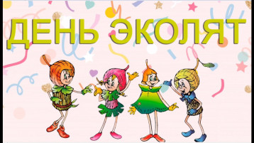 День Эколят! День Эколят!.