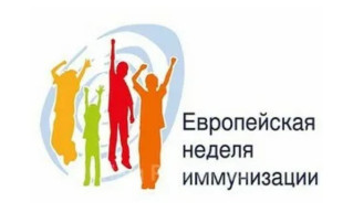 Европейская неделя иммунизации Европейская неделя иммунизации.