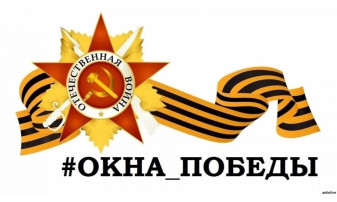 Окна Побед Окна Побед.