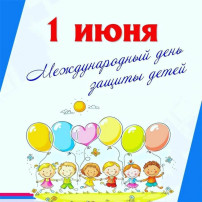 Международный день защиты детей Международный день защиты детей.