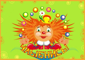 Веселый смех – здоровье! Веселый смех – здоровье!.