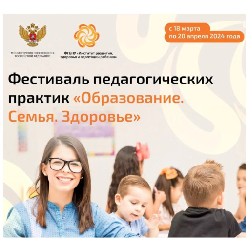 Всероссийский фестиваль педагогических практик «Образование. Семья. Здоровье» Всероссийский фестиваль педагогических практик «Образование. Семья. Здоровье».